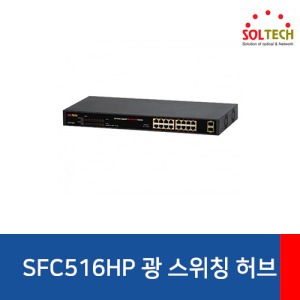 SOLTECH (솔텍) SFC516HP POE 광 스위칭 허브